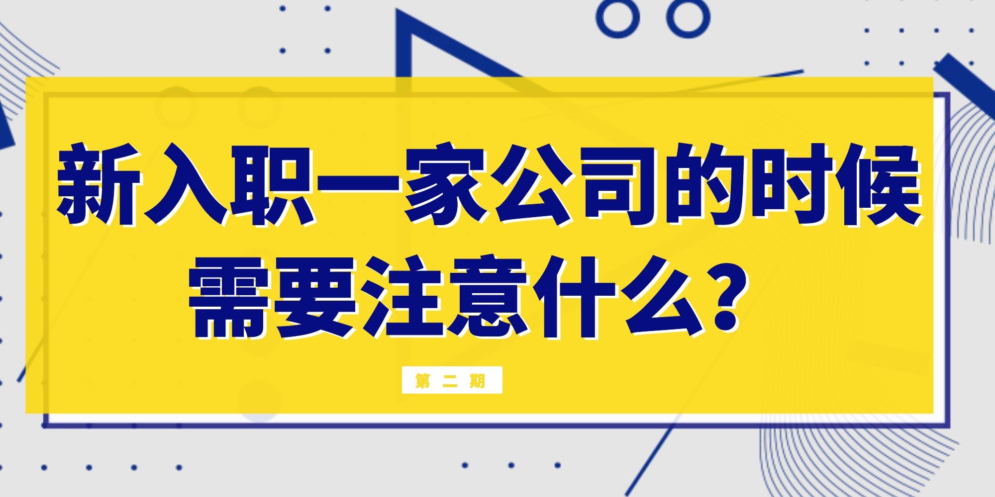 簽訂勞動合同需要注意哪些事情